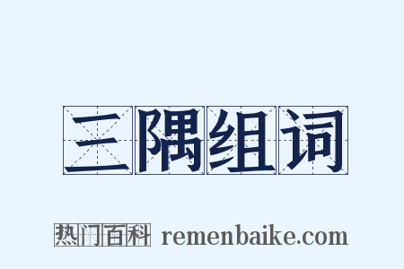 三隅组词是什么意思的图片
